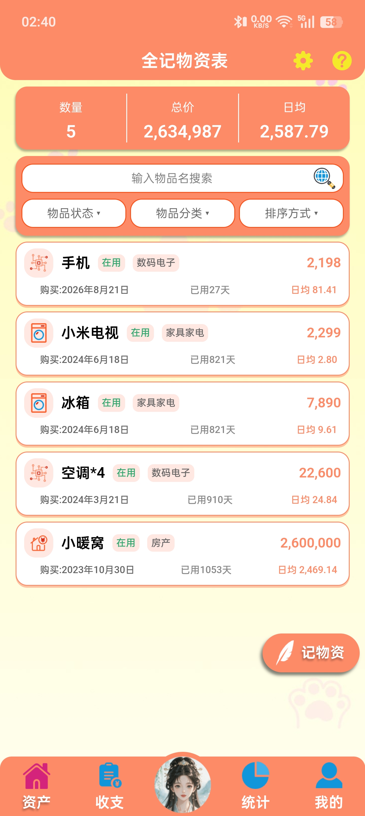 全记得 App 物资管理界面