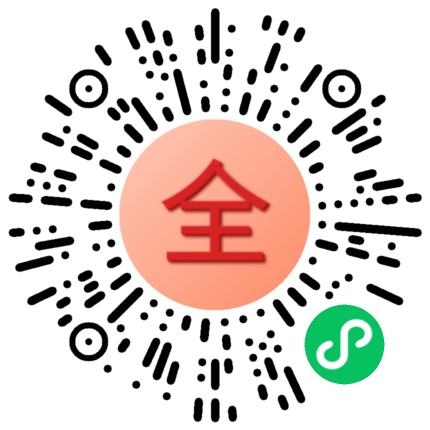 全记得 微信小程序二维码